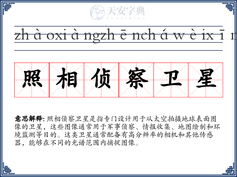 照相侦察卫星