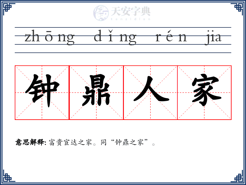 钟鼎人家