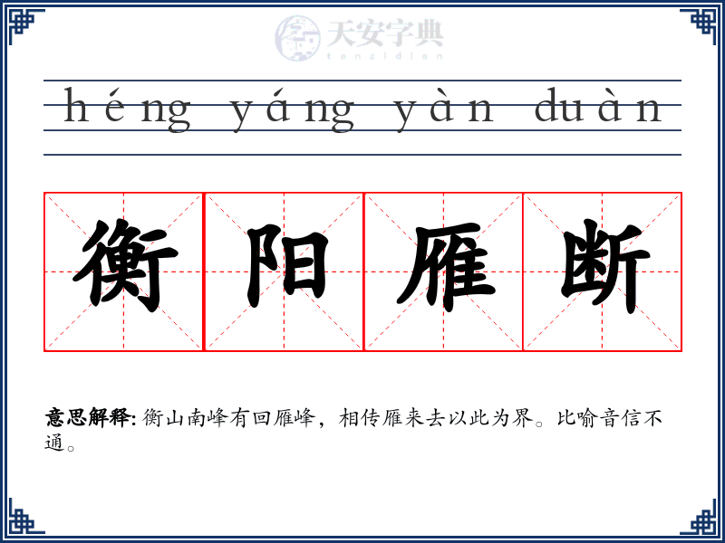 衡阳雁断
