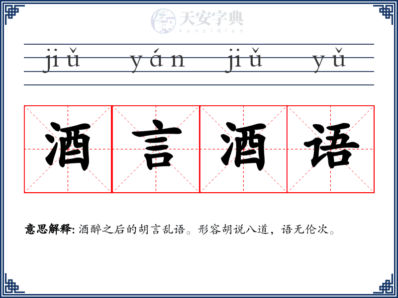 酒言酒语