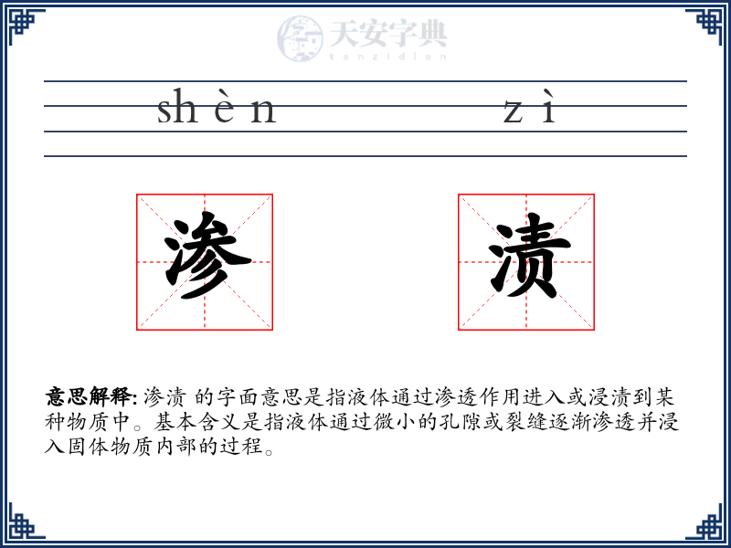 渗渍