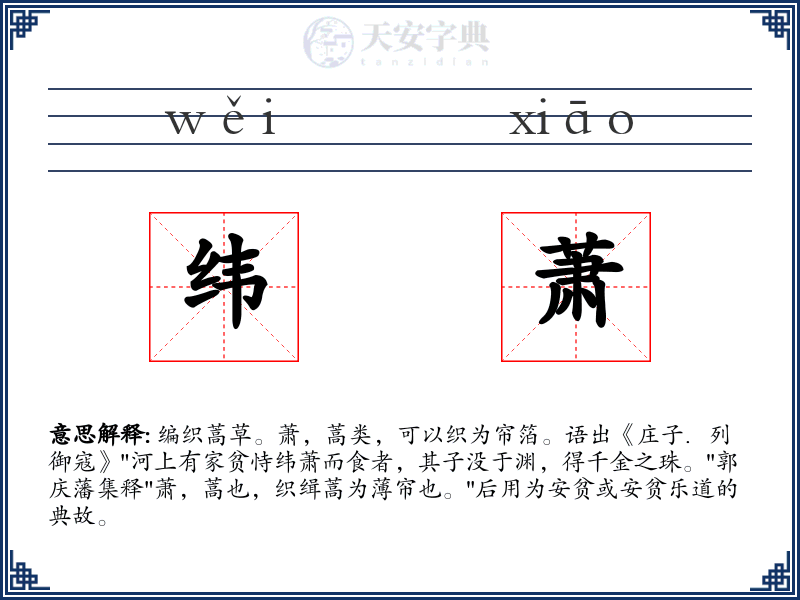 纬萧