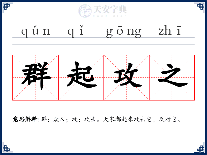 群起攻之