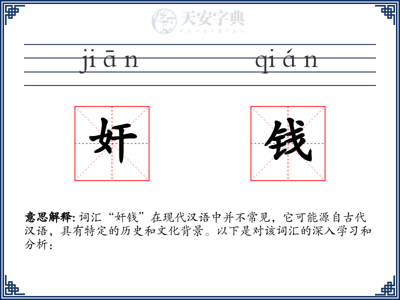 奸钱