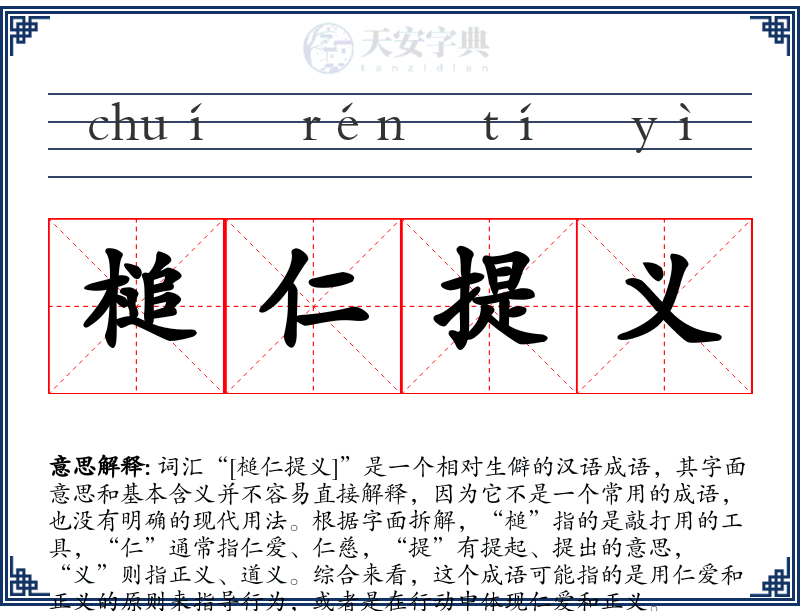 槌仁提义