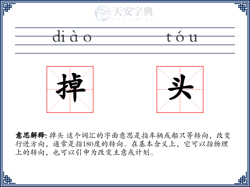 掉头