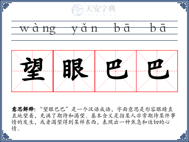 望眼巴巴