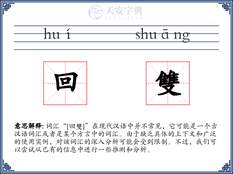 回雙