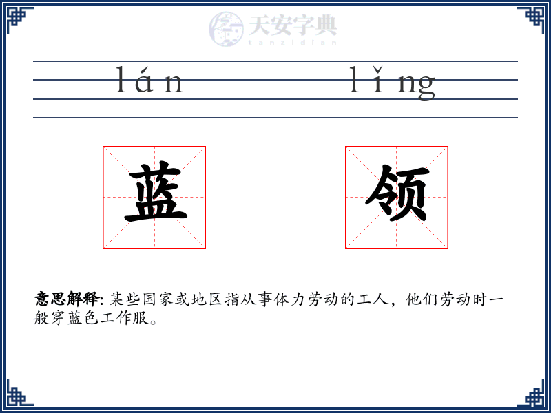 蓝领