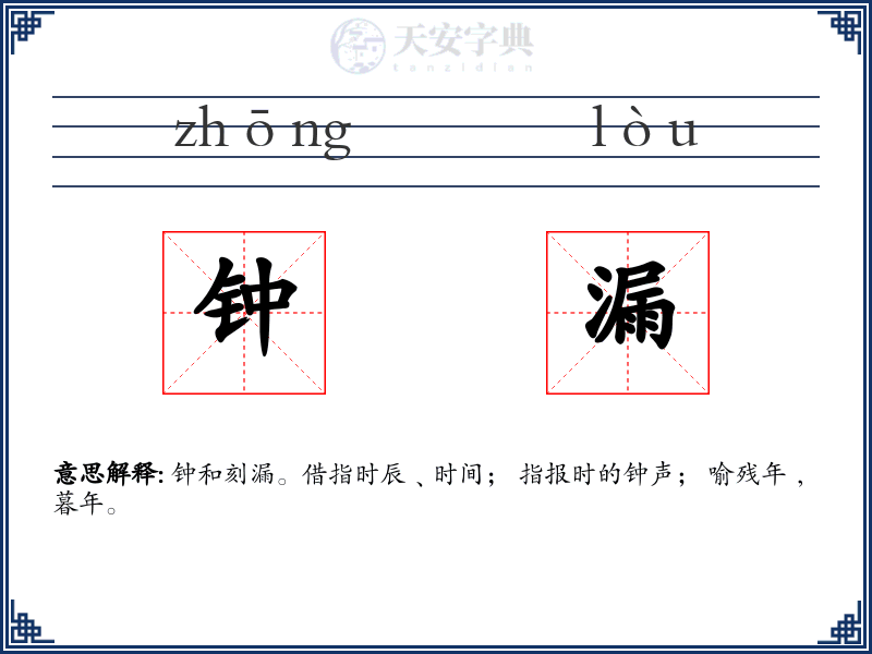 钟漏