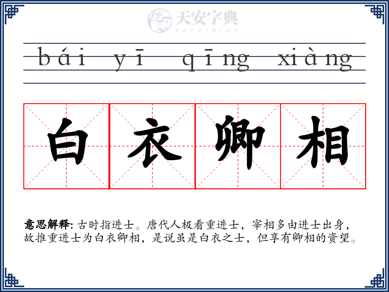 白衣卿相