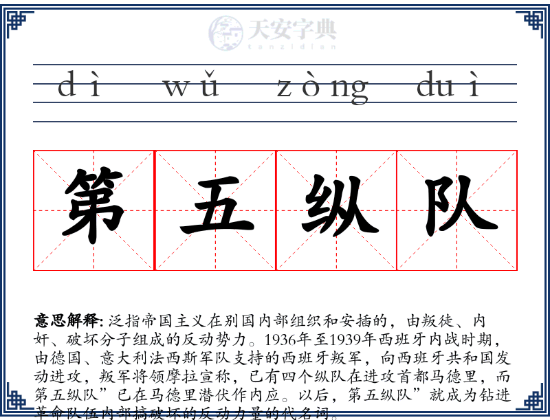 第五纵队