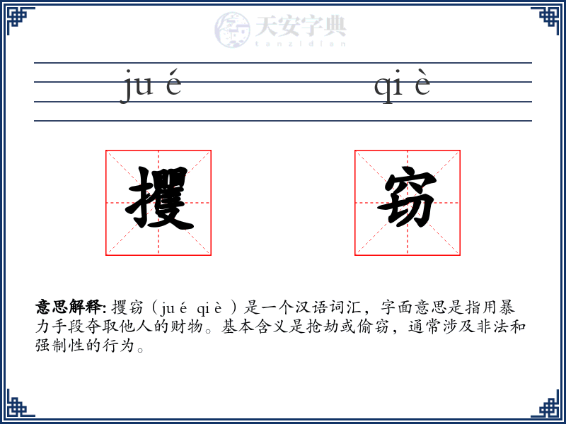 攫窃
