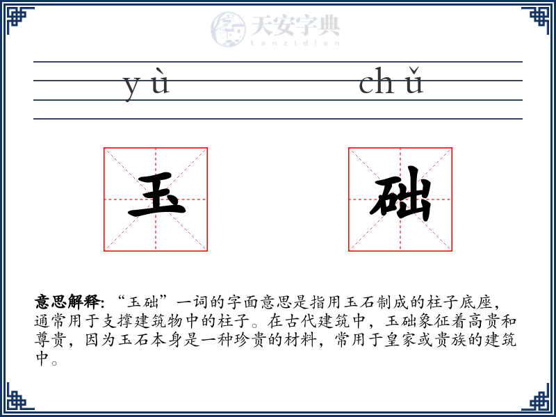 玉础