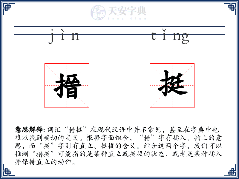 搢挺