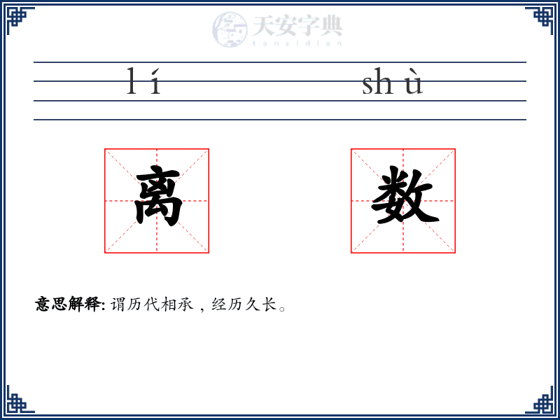 离数
