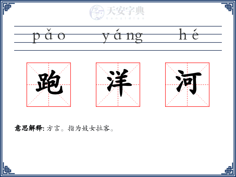 跑洋河
