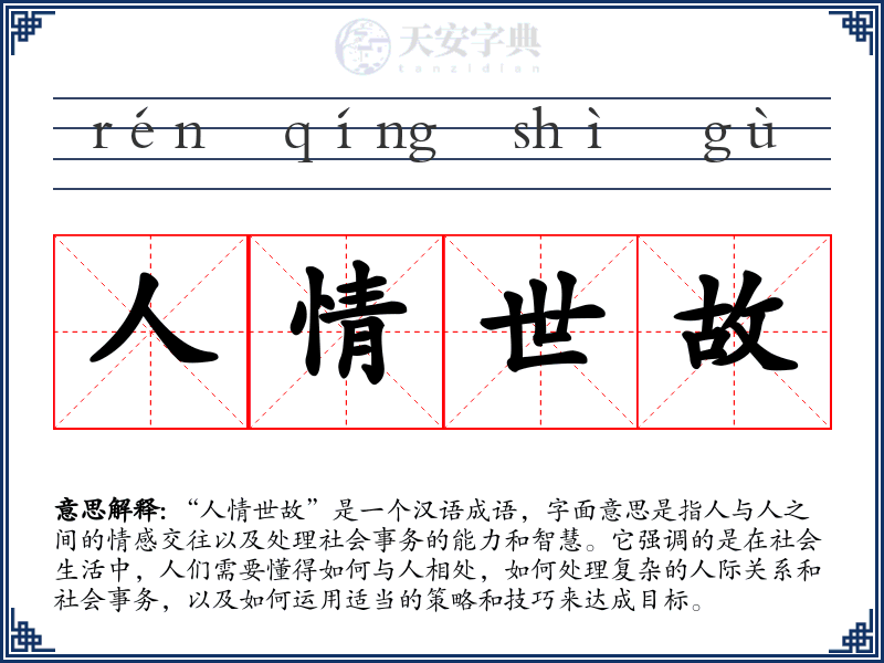 人情世故