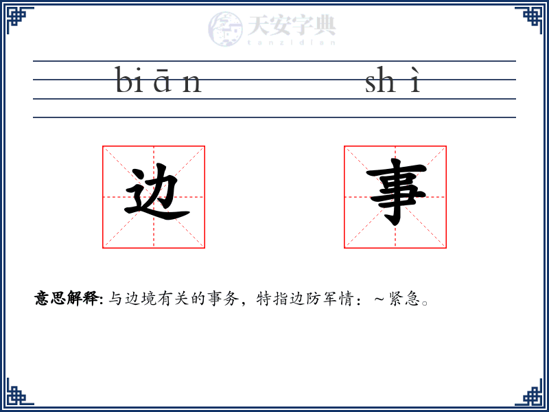 边事