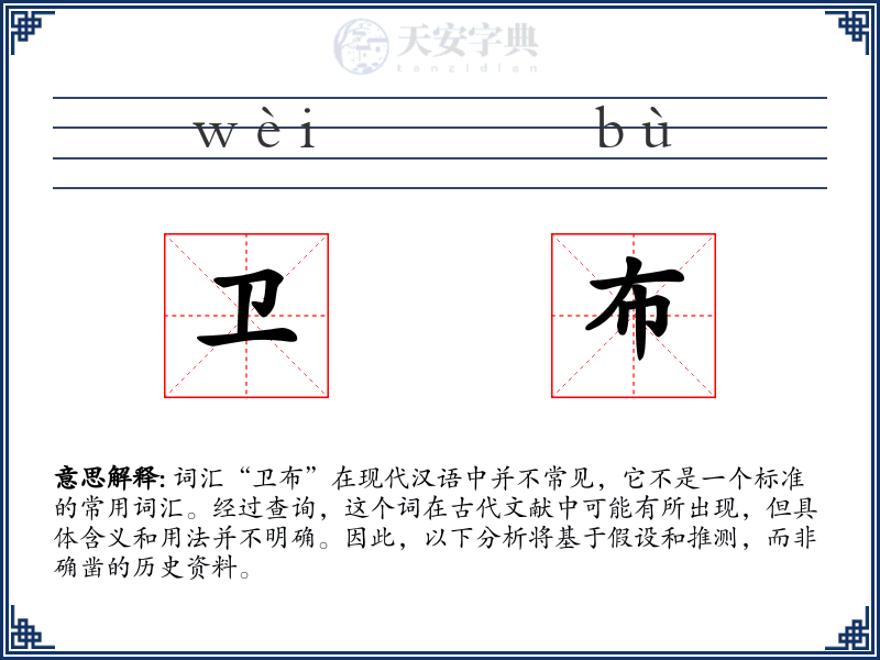 卫布
