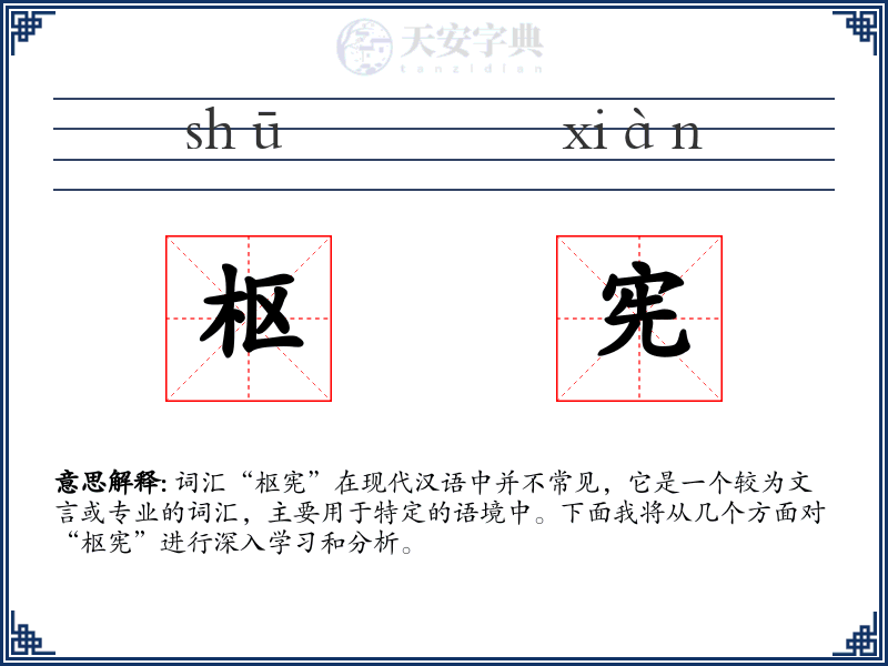 枢宪