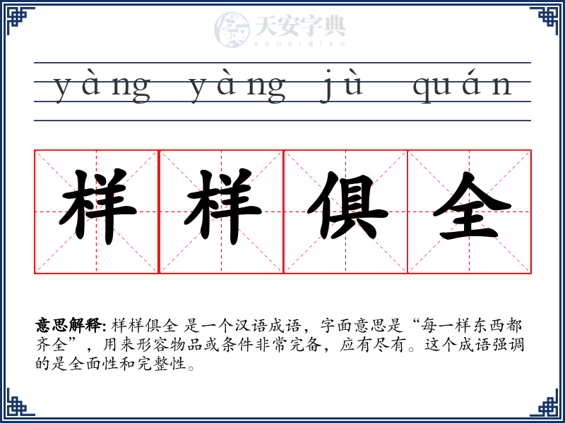 样样俱全