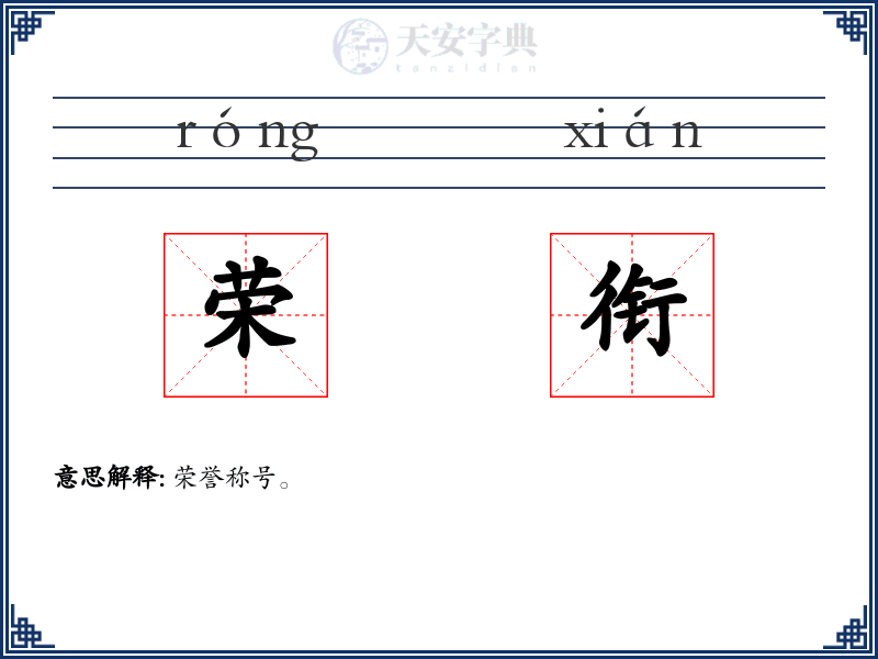 荣衔
