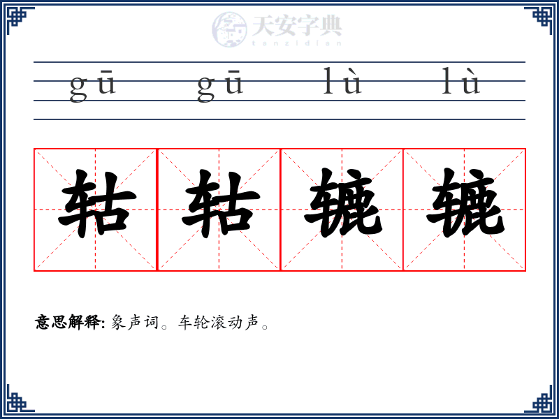 轱轱辘辘
