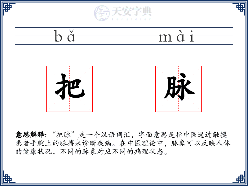 把脉