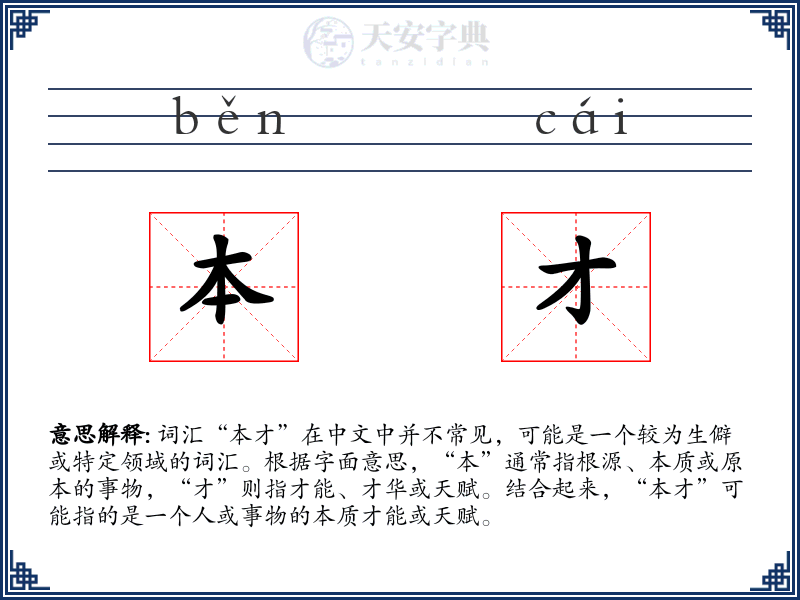 本才