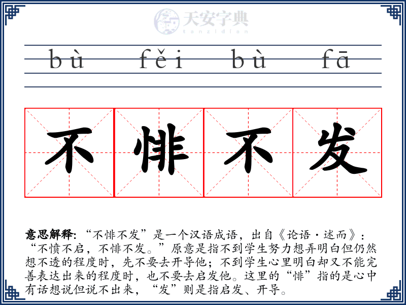 不悱不发