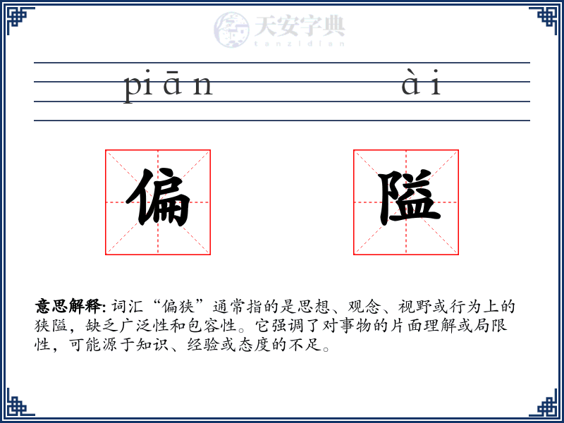 偏隘