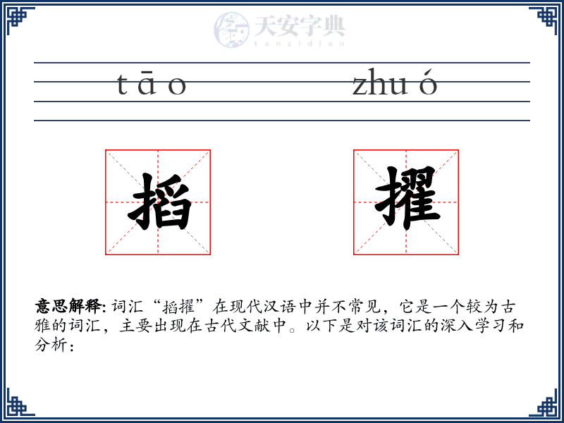 搯擢