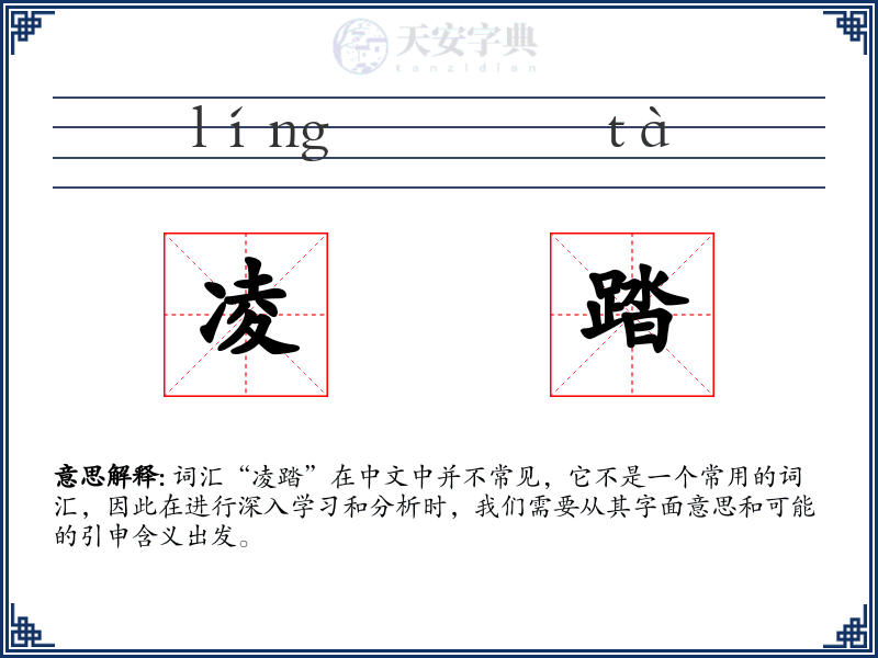 凌踏