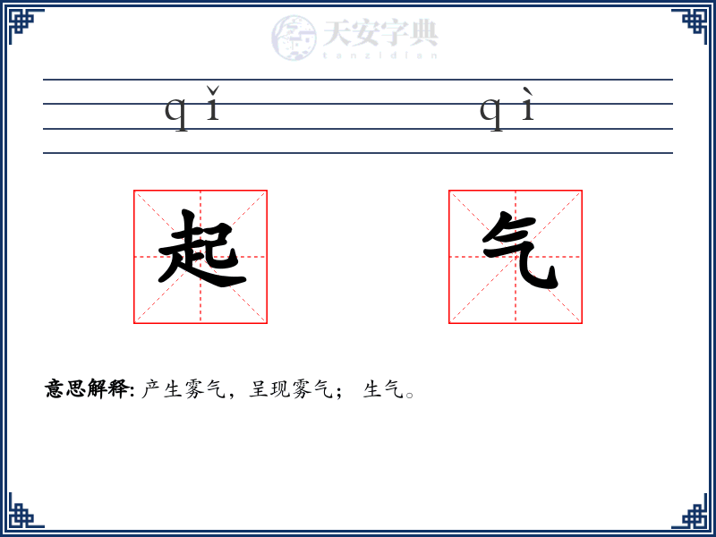 起气