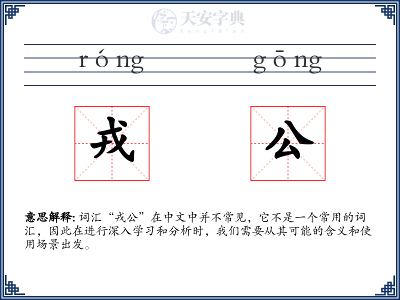 戎公