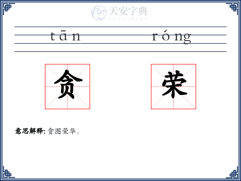 贪荣