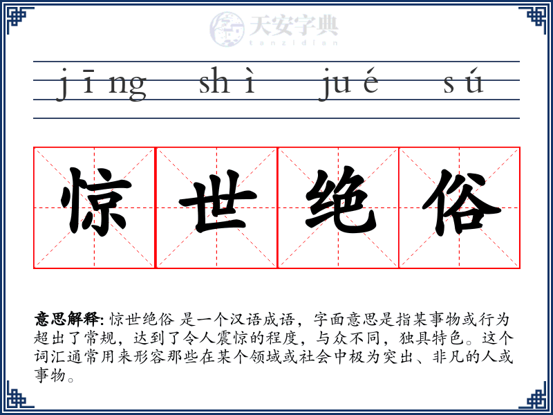 惊世绝俗