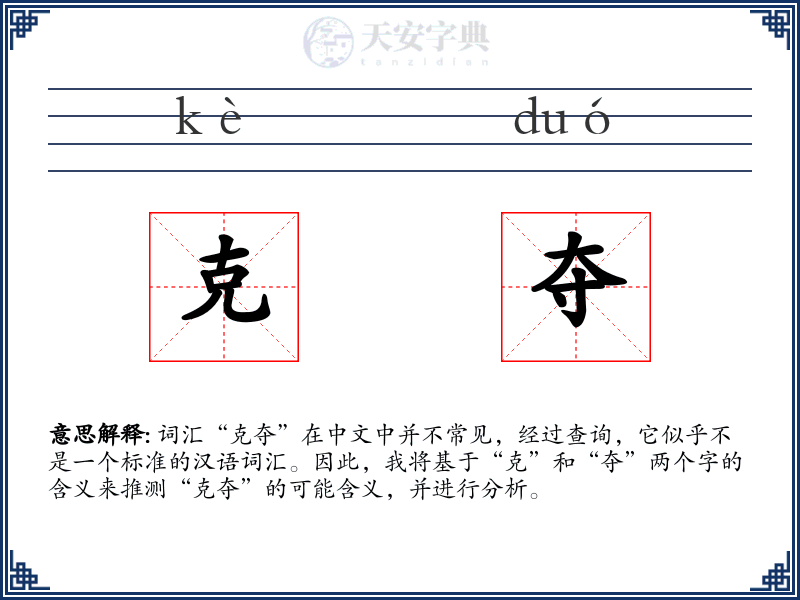 克夺