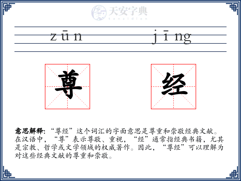 尊经
