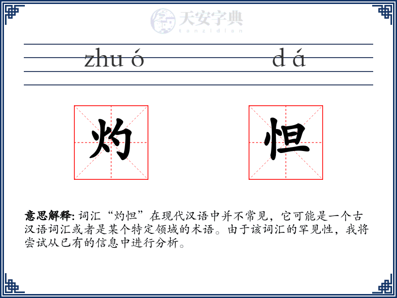 灼怛