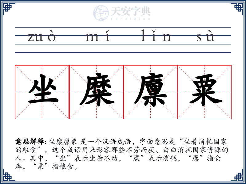 坐糜廪粟