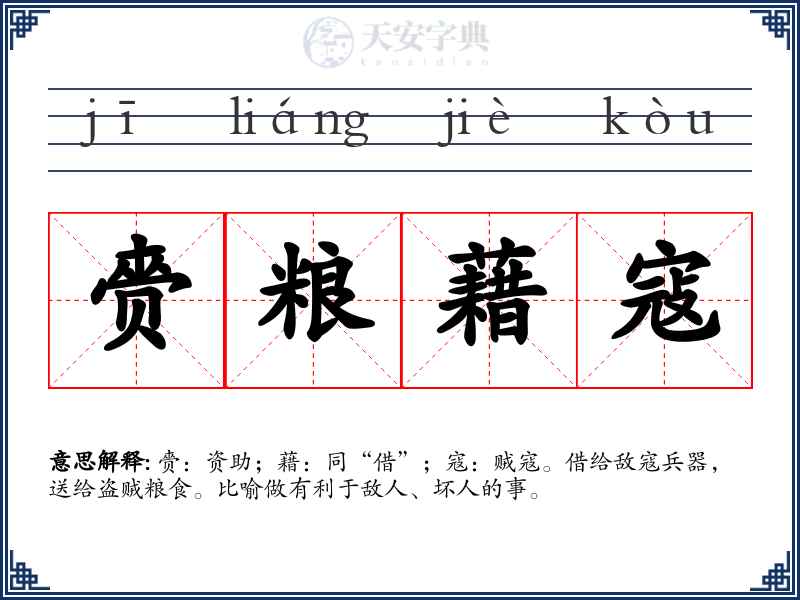赍粮藉寇