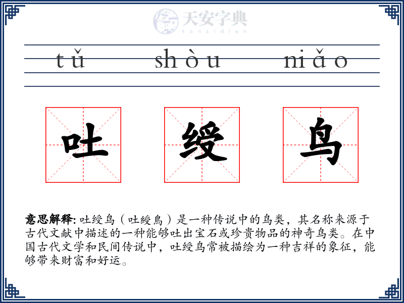 吐绶鸟