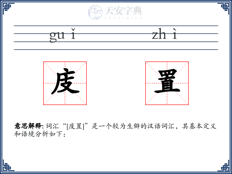 庋置