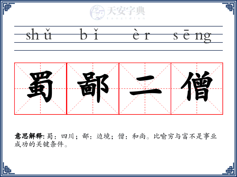 蜀鄙二僧