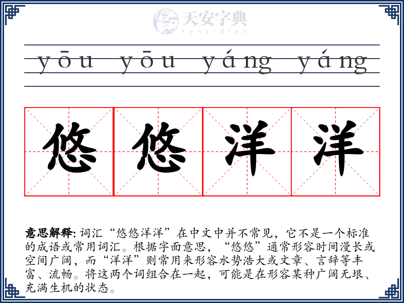 悠悠洋洋