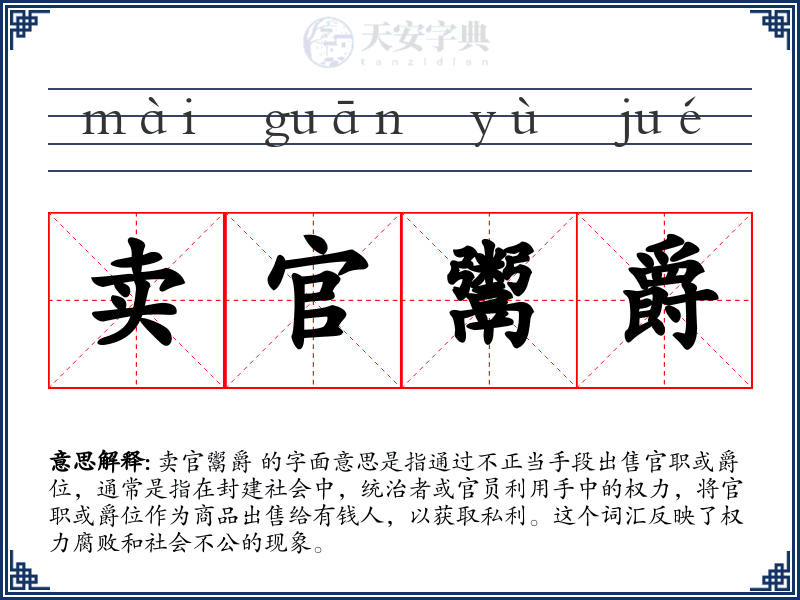 卖官鬻爵