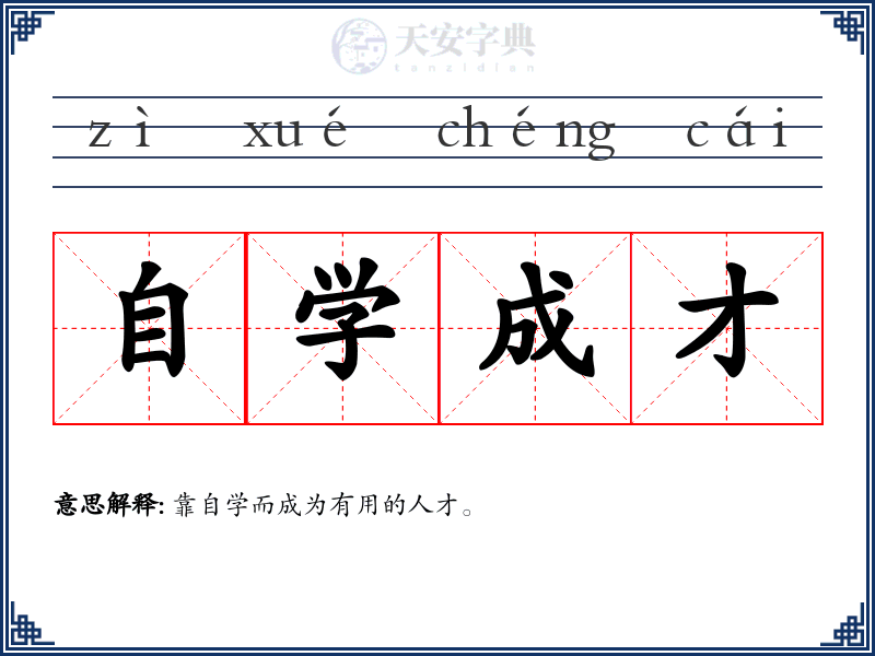 自学成才