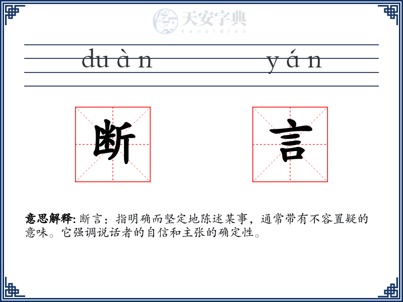 断言